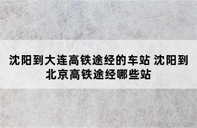 沈阳到大连高铁途经的车站 沈阳到北京高铁途经哪些站
